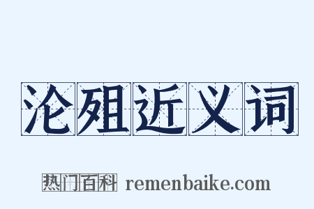 沦殂近义词是什么意思的图片